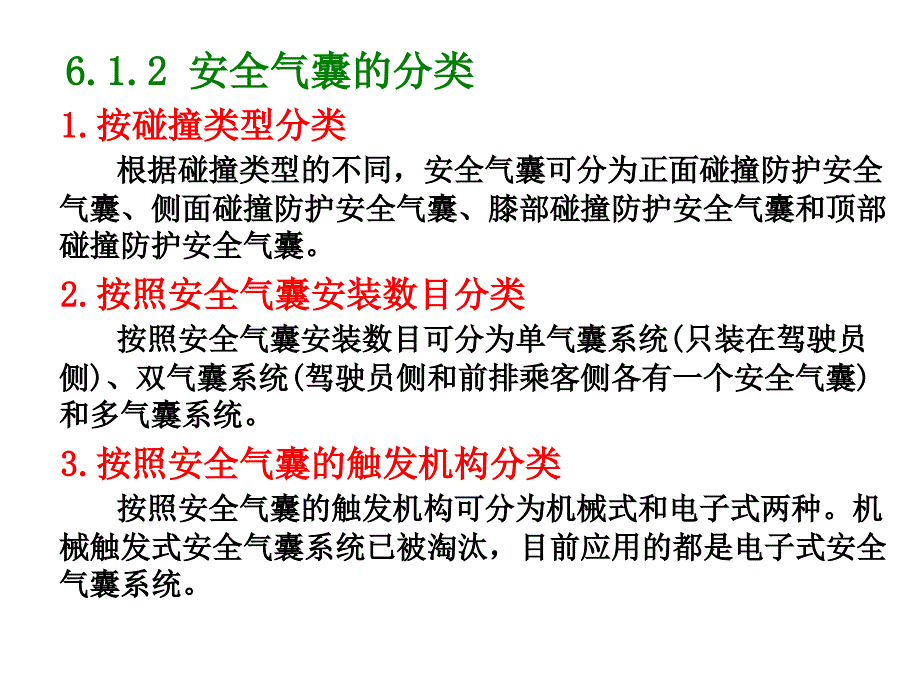 汽车电子控制技术 教学课件 ppt 作者 于京诺 第6章  安全气囊系统_第4页