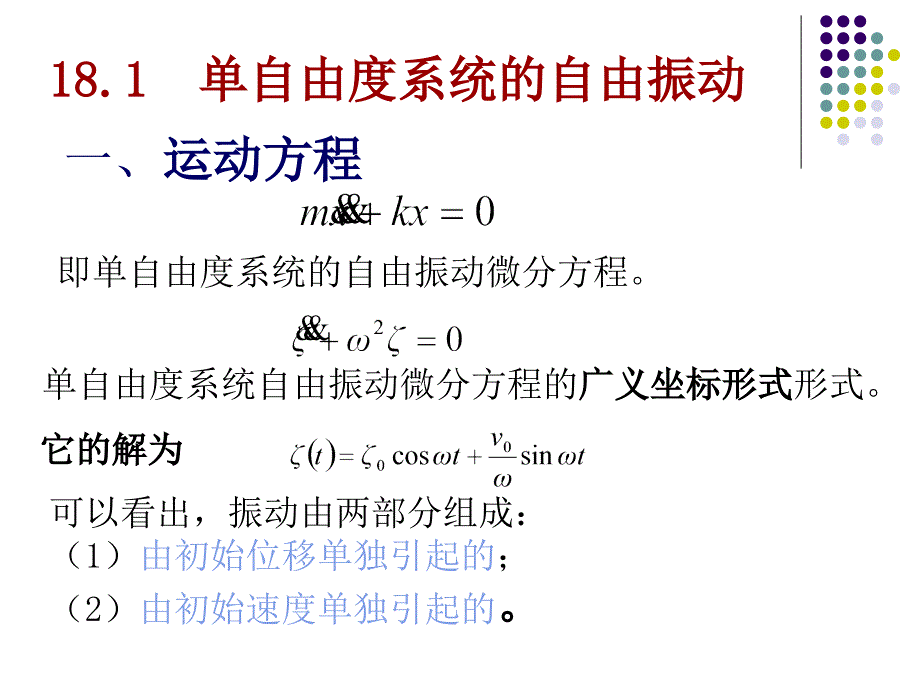 理论力学 教学课件 ppt 作者 王志伟 马明江 18_第3页