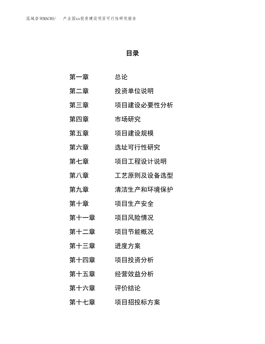 (投资11512.97万元，45亩）产业园xx投资建设项目可行性研究报告_第1页