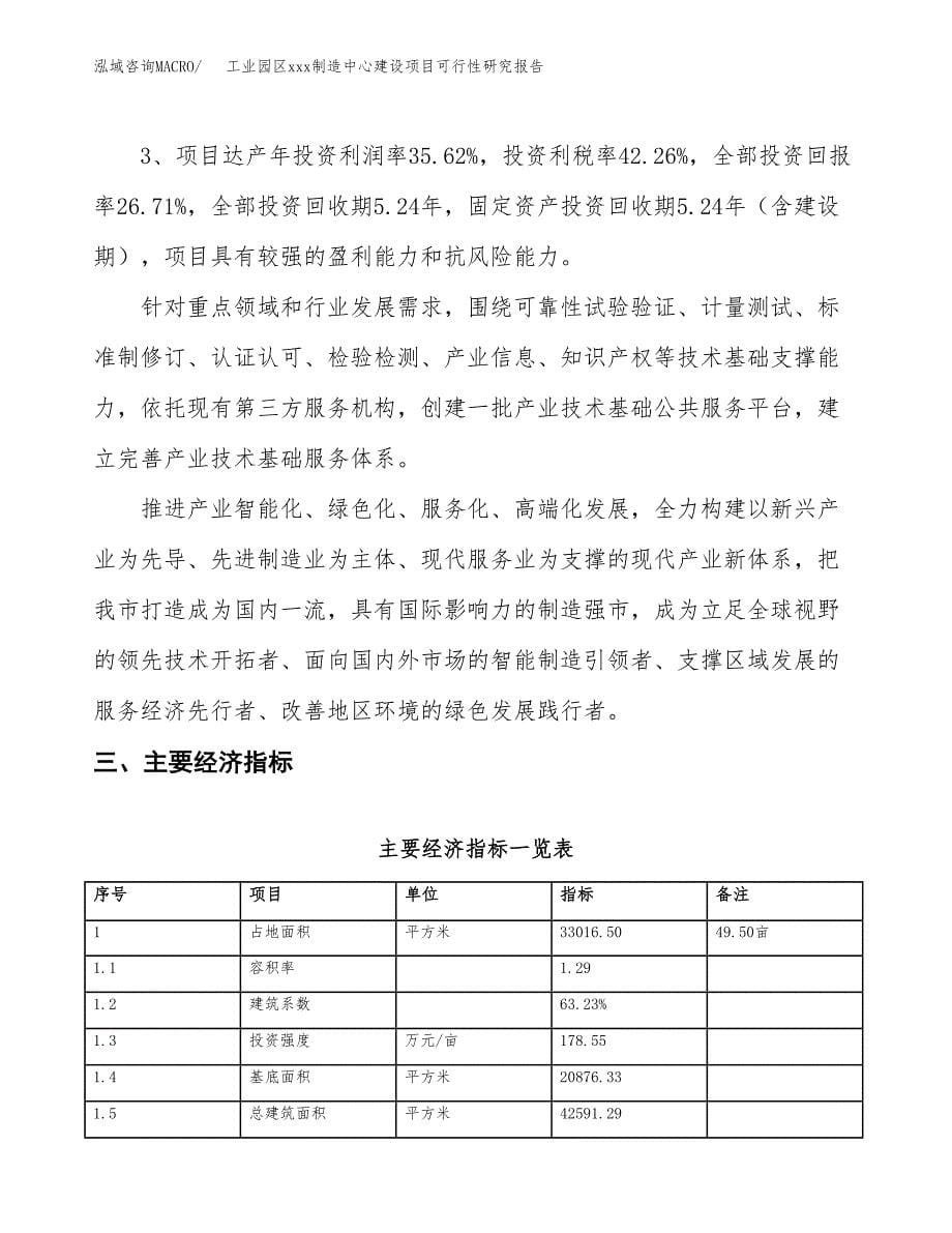 (投资11555.26万元，50亩）工业园区xx制造中心建设项目可行性研究报告_第5页