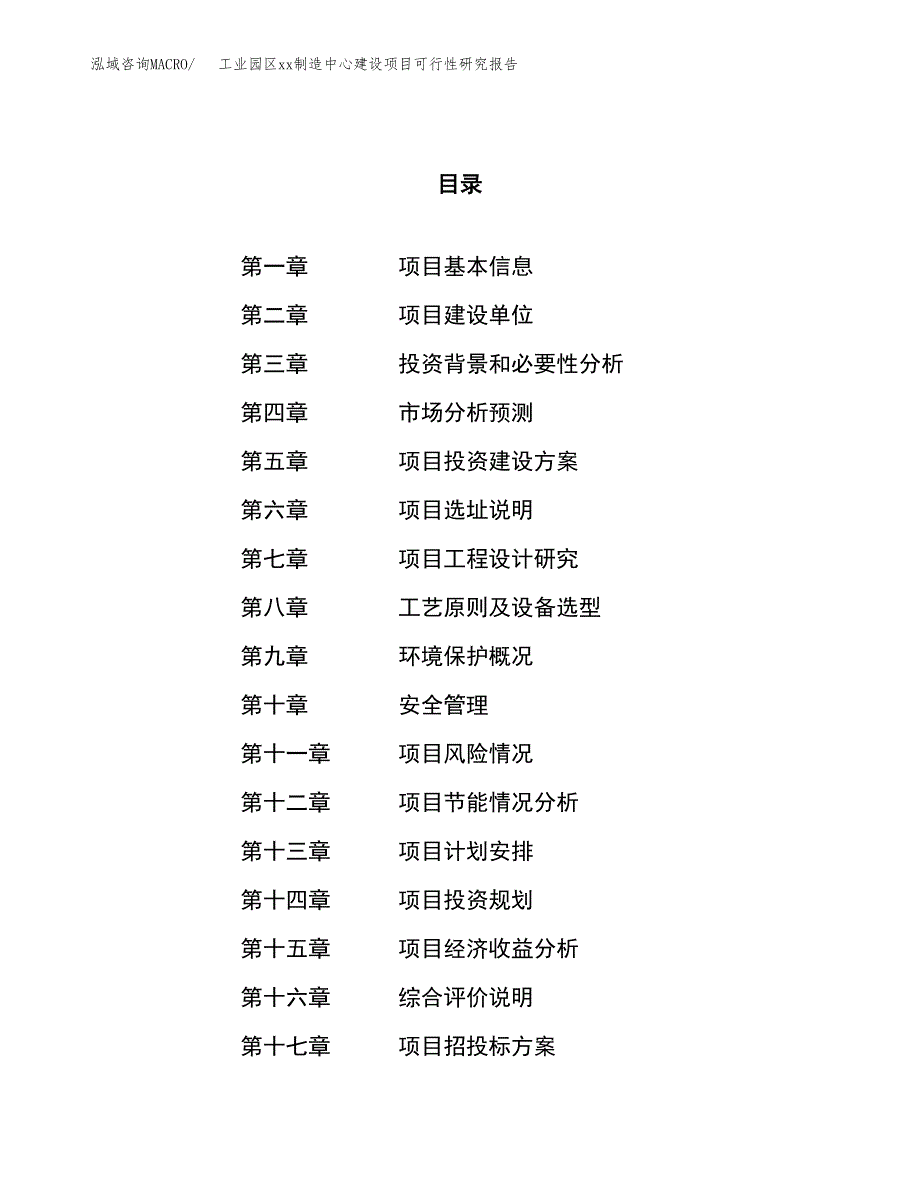 (投资11464.28万元，53亩）工业园区xx制造中心建设项目可行性研究报告_第1页