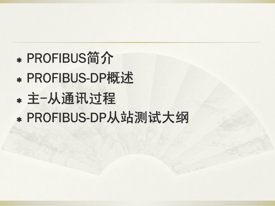 profibus-dp 协议简介(dp讲座培训)_第2页