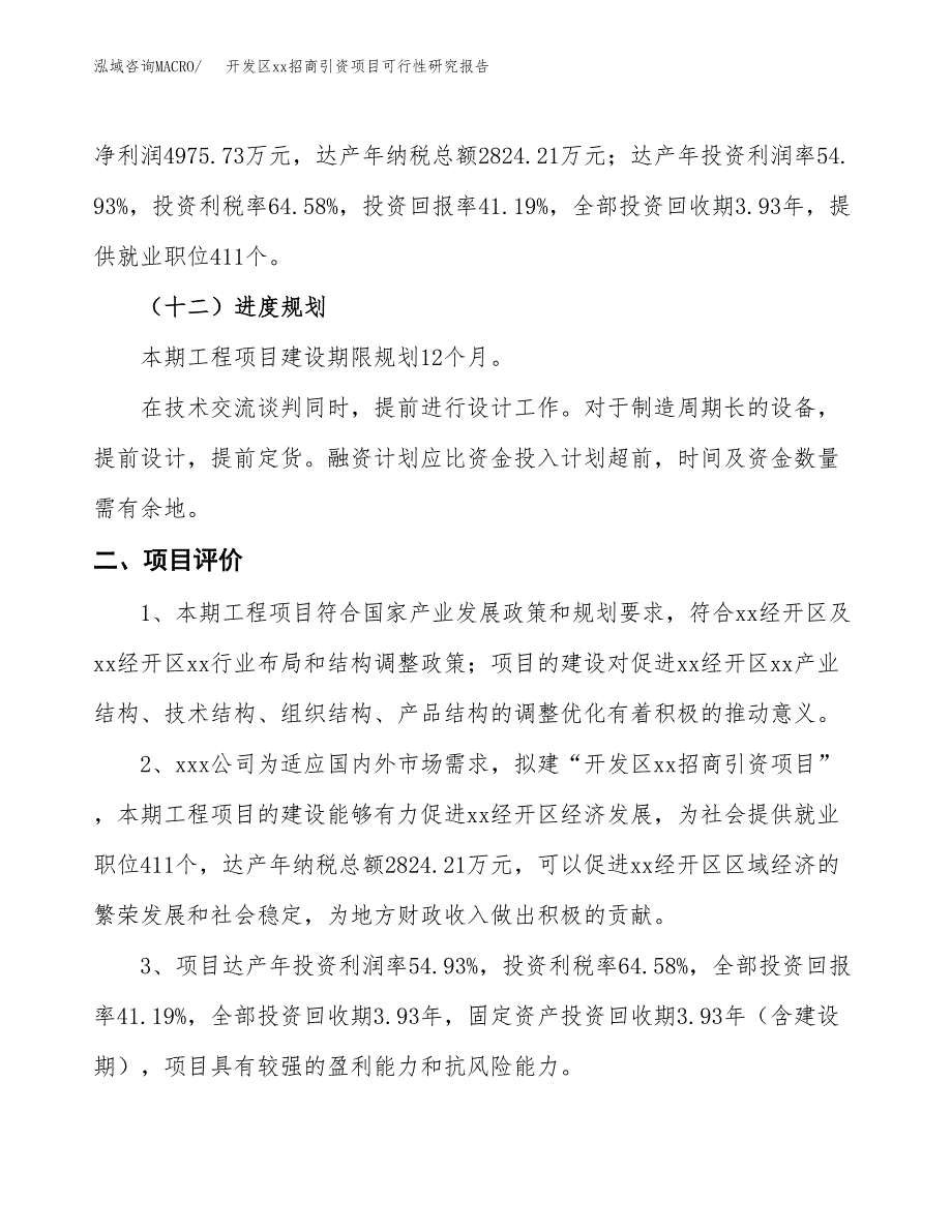 (投资12078.53万元，53亩）开发区xx招商引资项目可行性研究报告_第4页