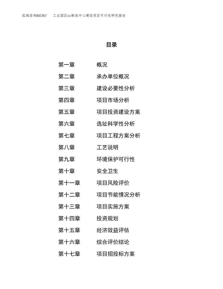 (投资11377.46万元，46亩）工业园区xxx制造中心建设项目可行性研究报告_第1页