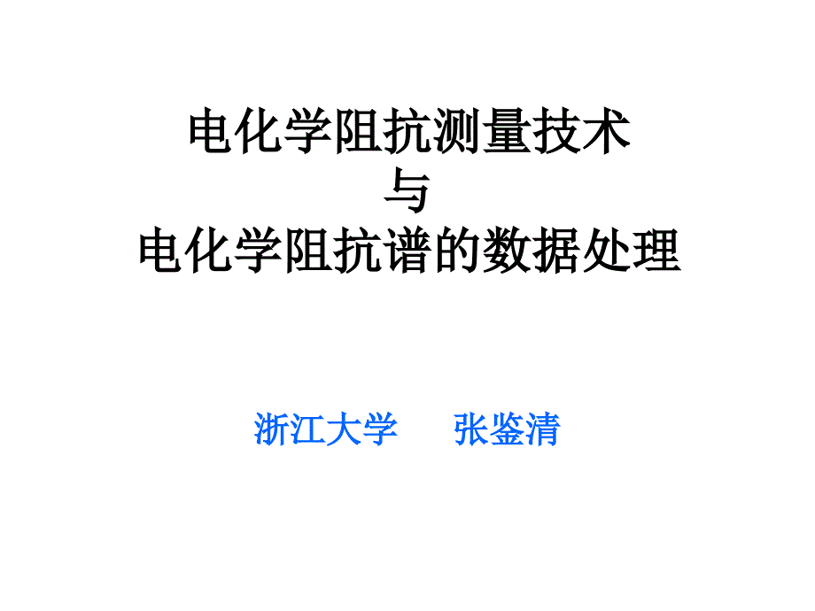 电化学阻抗谱分析详解_第1页