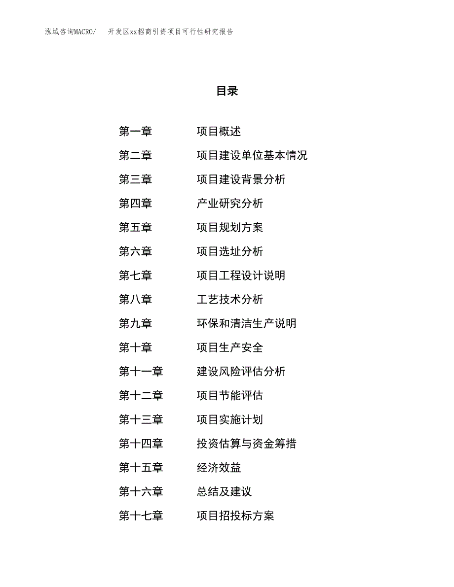 (投资10356.22万元，43亩）开发区xx招商引资项目可行性研究报告_第1页