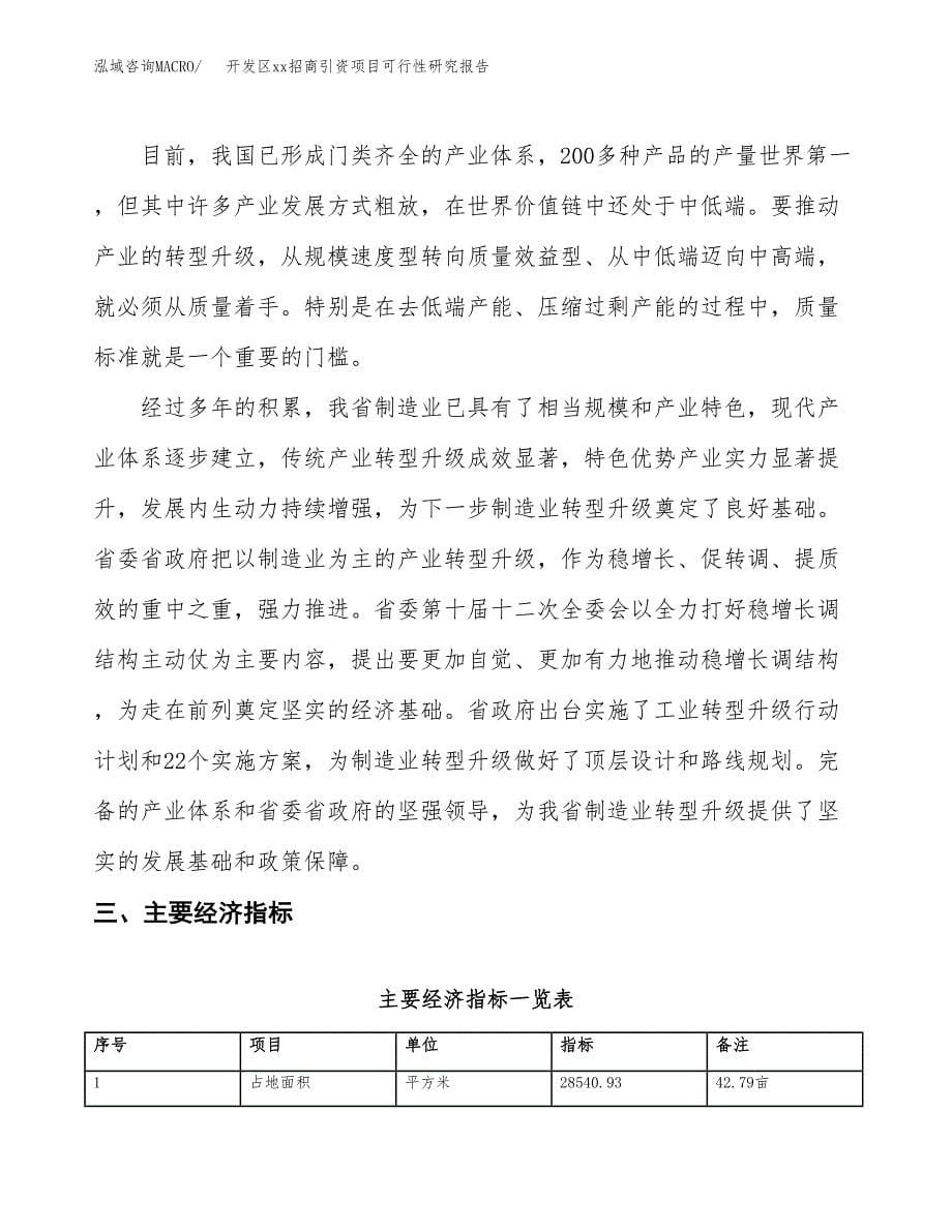 (投资10356.22万元，43亩）开发区xx招商引资项目可行性研究报告_第5页