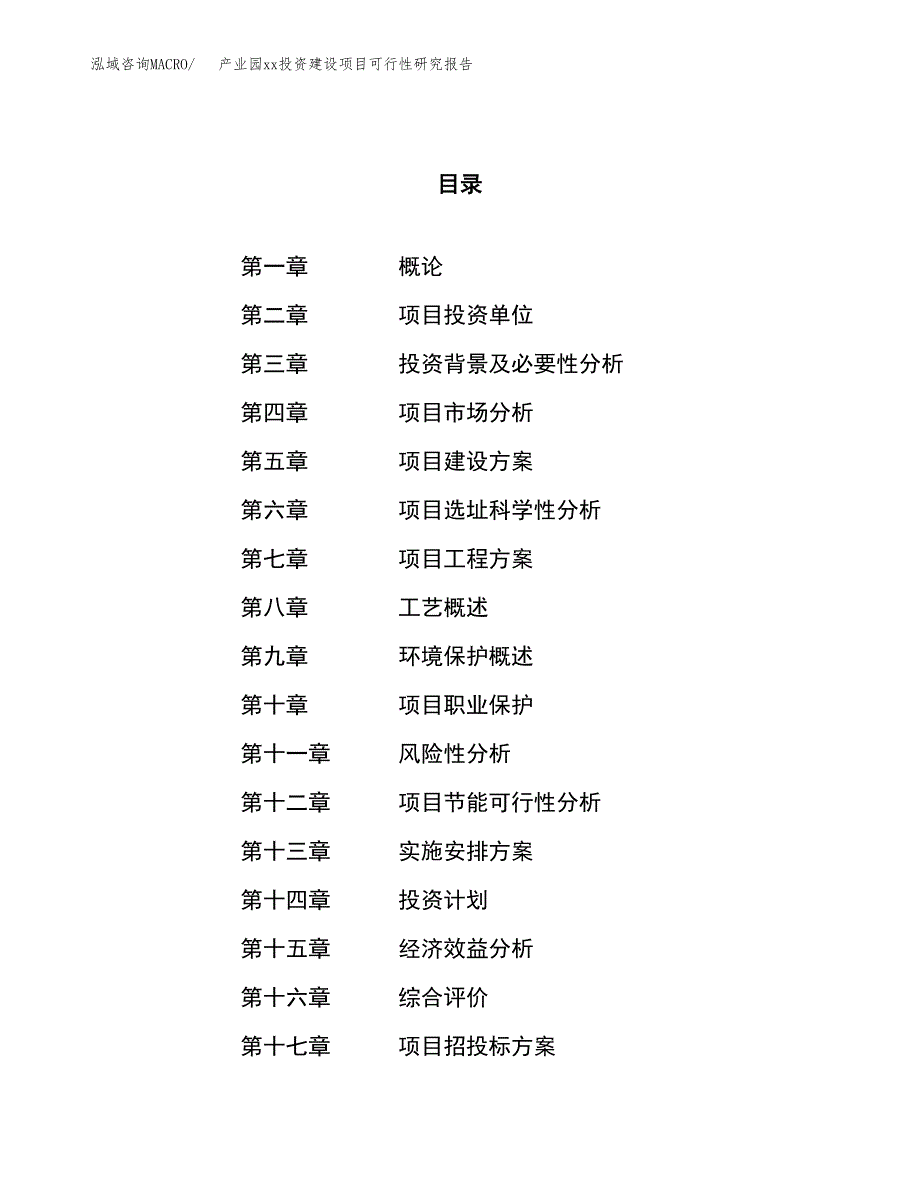 (投资15715.87万元，75亩）产业园xx投资建设项目可行性研究报告_第1页