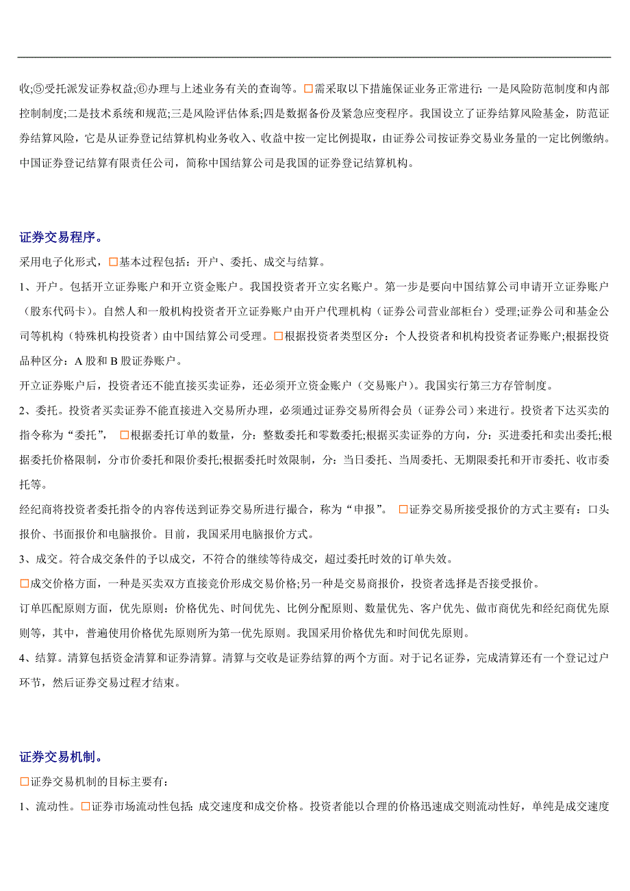 2016年证券从业资格考试之证券交易-归类_第3页