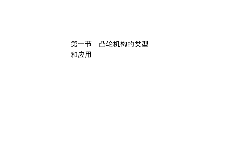 机械技术基础  教学课件 ppt 作者 田鸣 十二、十三章_第4页