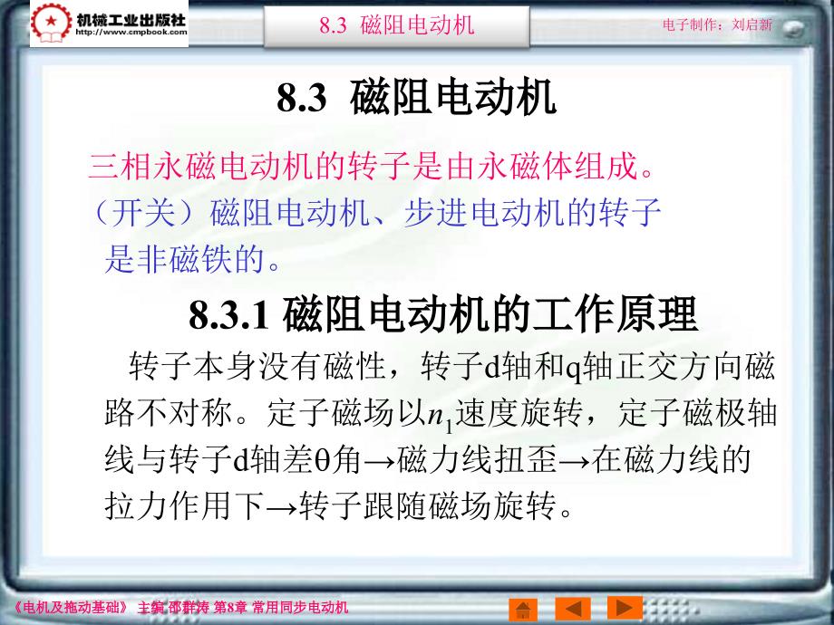 电机及拖动基础第2版 教学课件 ppt 作者 邵群涛 主编 8-3_第1页