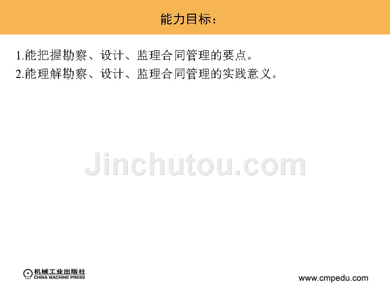 建设工程招投标与合同管理 教学课件 ppt 作者 蔡伟庆 单元9  建设工程勘察、设计、监理合同管理_第3页