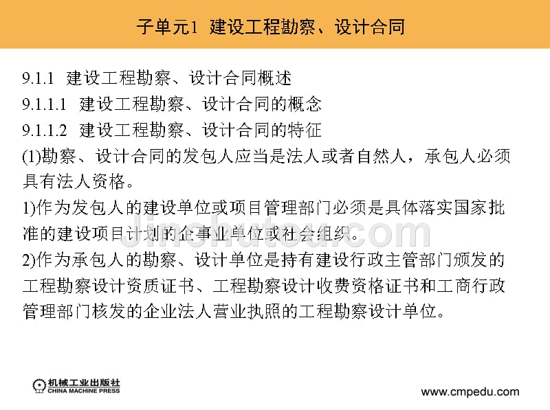 建设工程招投标与合同管理 教学课件 ppt 作者 蔡伟庆 单元9  建设工程勘察、设计、监理合同管理_第4页