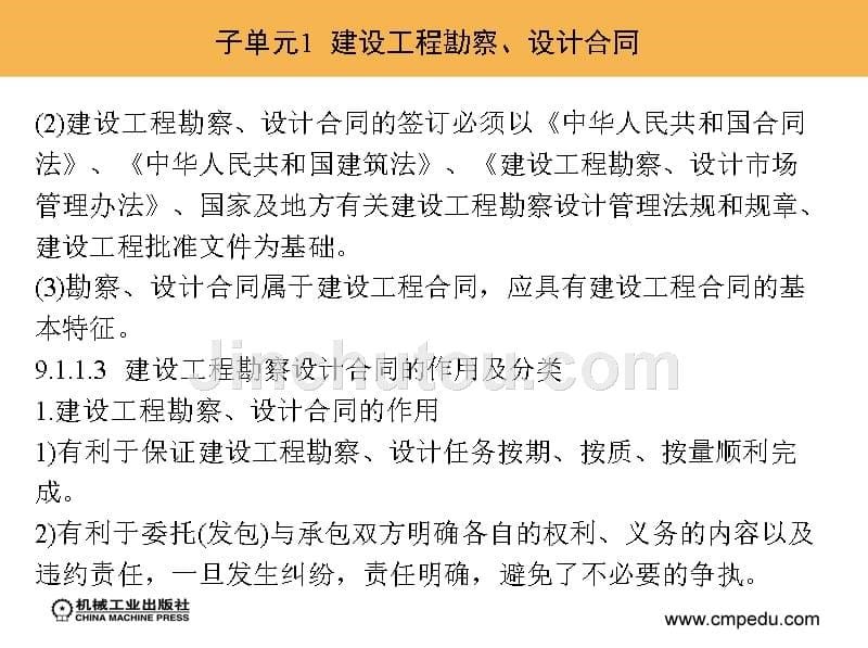 建设工程招投标与合同管理 教学课件 ppt 作者 蔡伟庆 单元9  建设工程勘察、设计、监理合同管理_第5页