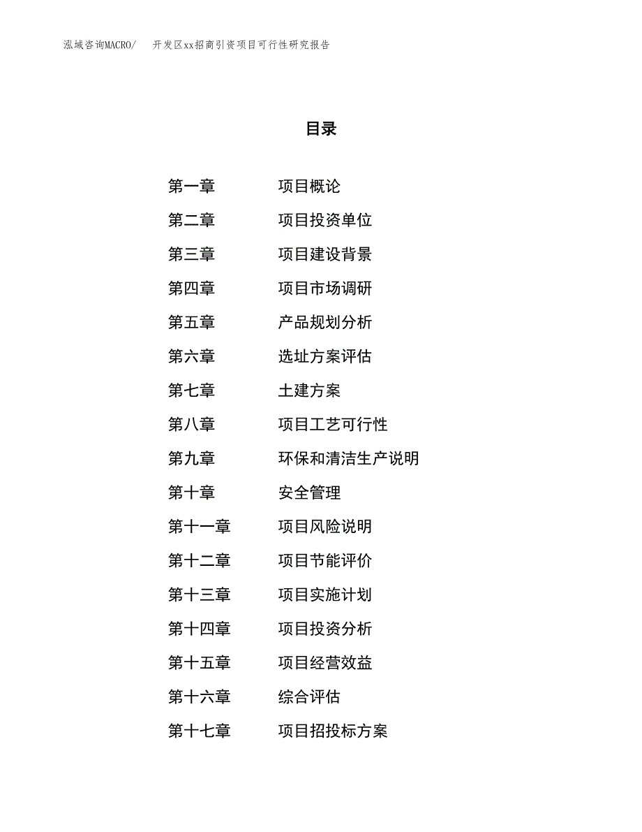 (投资11516.57万元，51亩）开发区xxx招商引资项目可行性研究报告_第1页