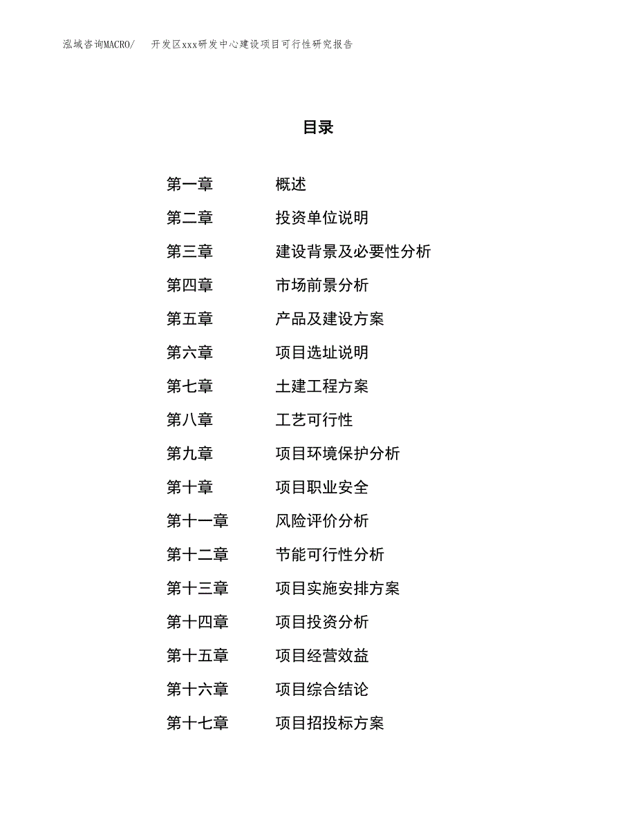 (投资13447.86万元，60亩）开发区xx研发中心建设项目可行性研究报告_第1页