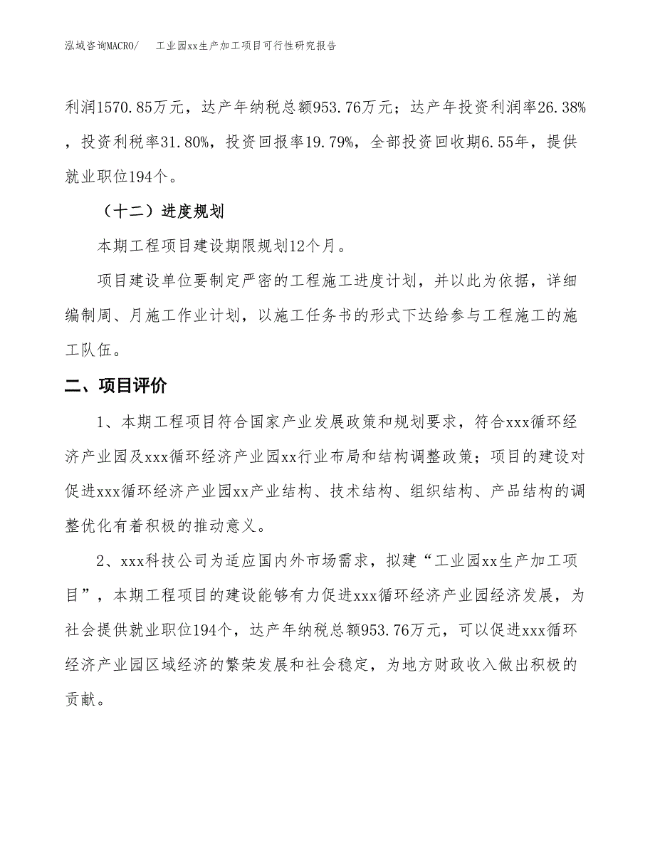 (投资7939.49万元，40亩）工业园xx生产加工项目可行性研究报告_第4页