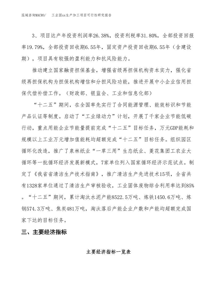 (投资7939.49万元，40亩）工业园xx生产加工项目可行性研究报告_第5页