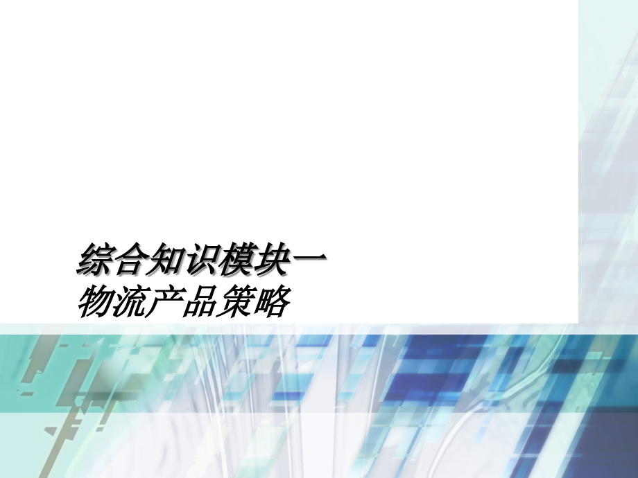 物流营销基础与实务第2版 教学课件 ppt 作者 詹春燕 第2章_第2页