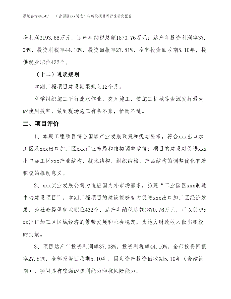 (投资11485.23万元，56亩）工业园区xx制造中心建设项目可行性研究报告_第4页