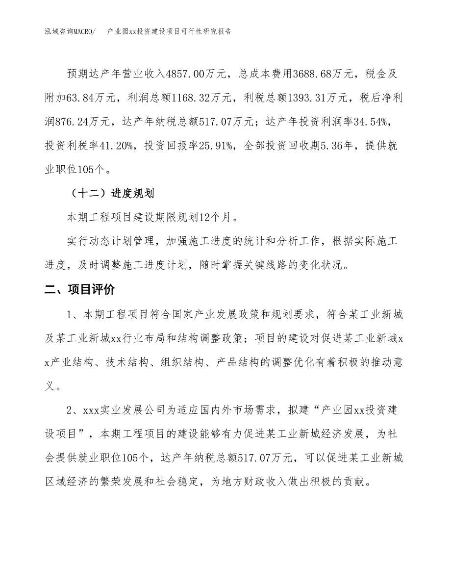 (投资3382.13万元，17亩）产业园xx投资建设项目可行性研究报告_第4页