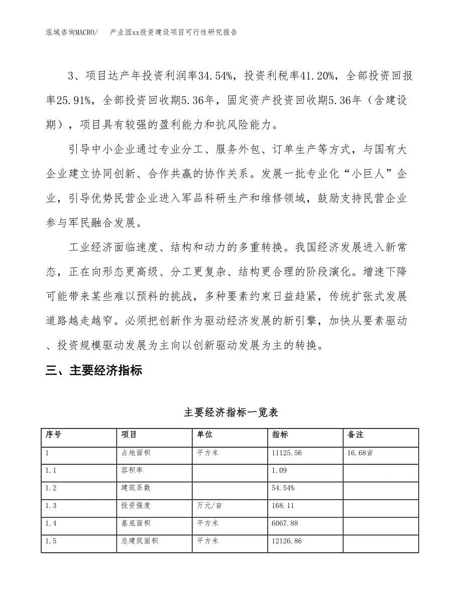 (投资3382.13万元，17亩）产业园xx投资建设项目可行性研究报告_第5页