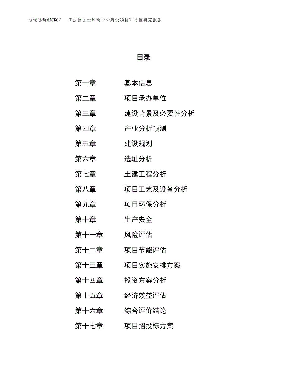 (投资13450.90万元，68亩）工业园区xxx制造中心建设项目可行性研究报告_第1页