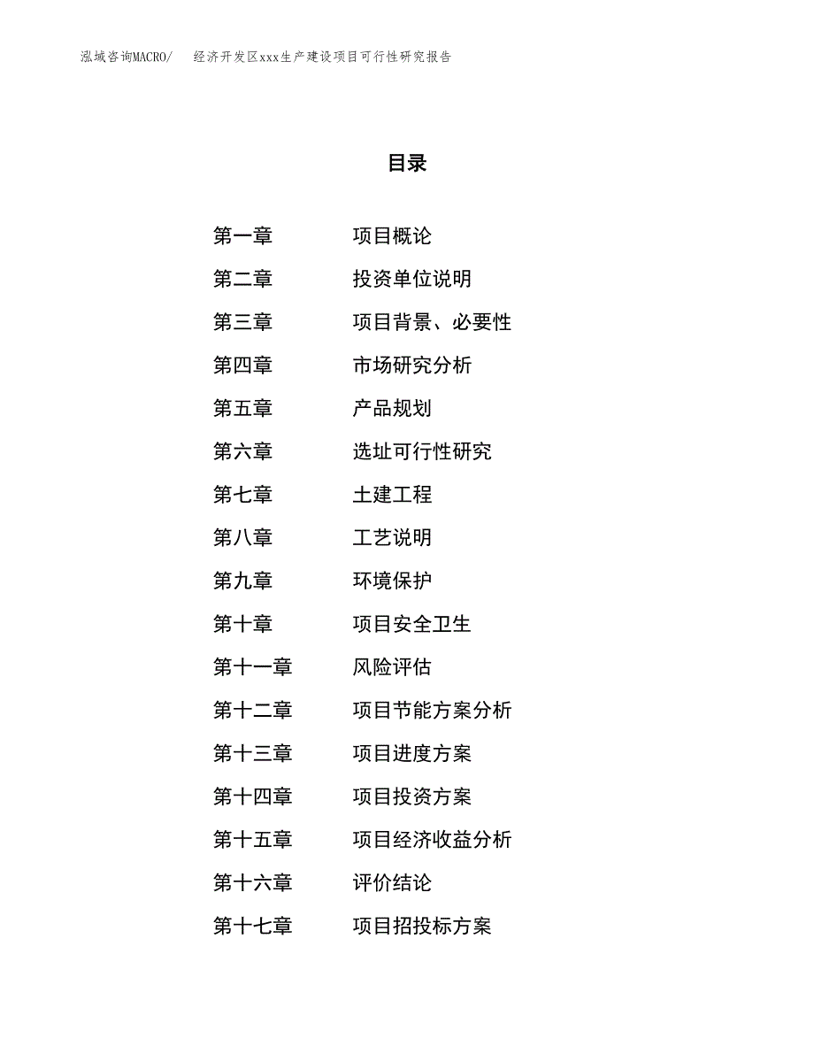 (投资13687.36万元，67亩）经济开发区xx生产建设项目可行性研究报告_第1页