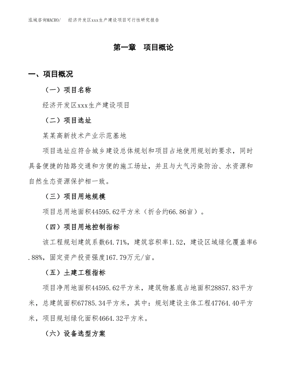 (投资13687.36万元，67亩）经济开发区xx生产建设项目可行性研究报告_第2页