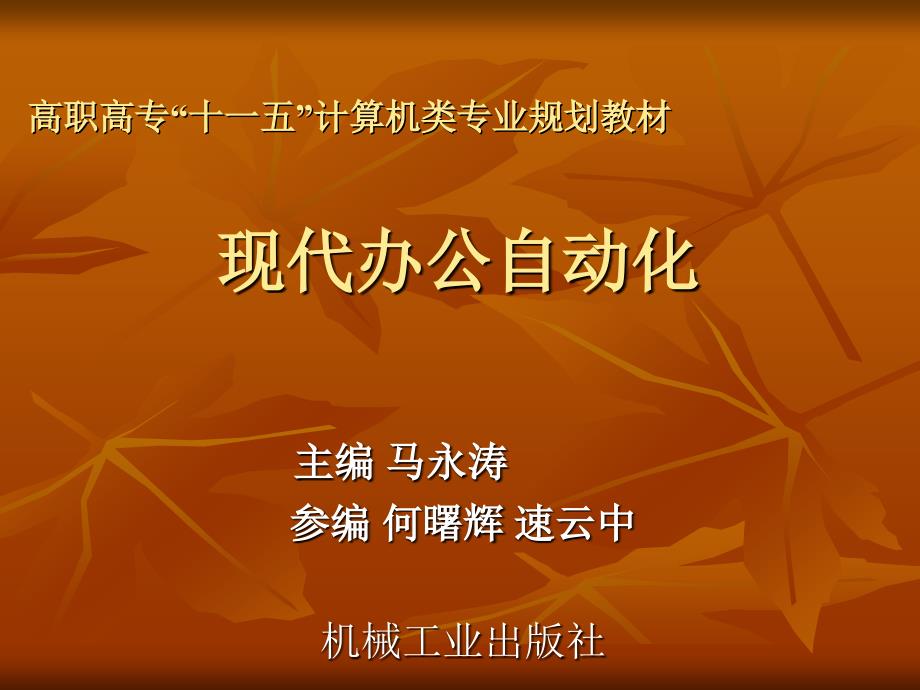 现代办公自动化 教学课件 ppt 作者 马永涛 第十一章_第1页