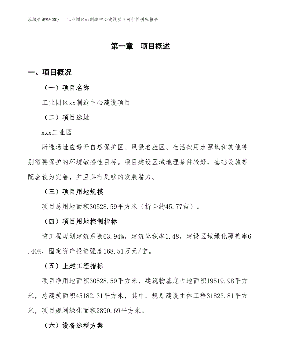 (投资10456.38万元，46亩）工业园区xx制造中心建设项目可行性研究报告_第2页