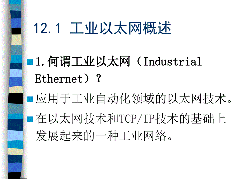 现场总线技术 第2版 教学课件 ppt 作者 刘泽祥 12 工业以太网_第3页