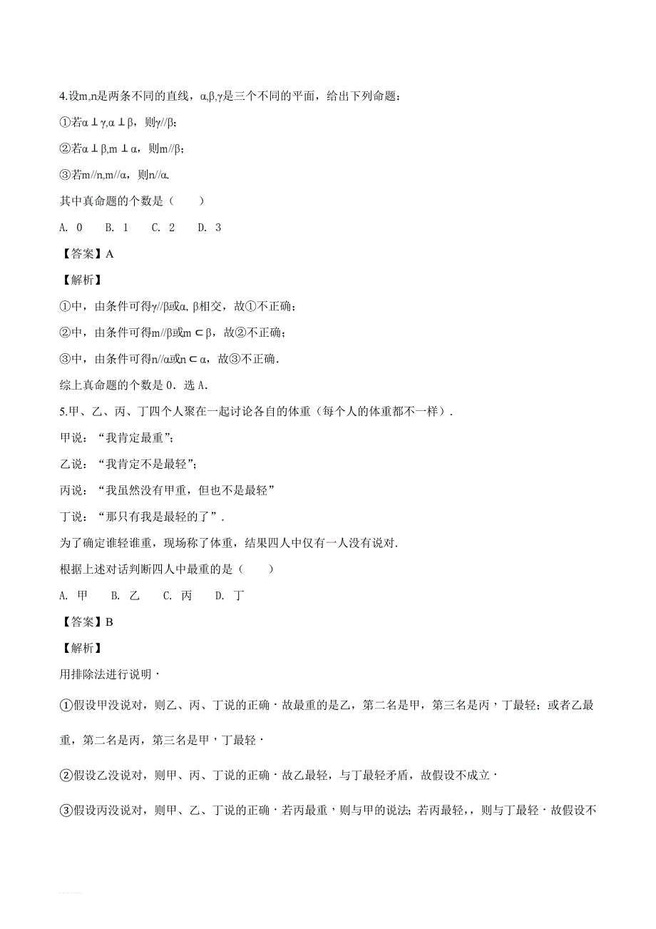 重庆市巴蜀中学2018届高三适应性月考（八，3月）数学（理）试题（解析版）_第2页