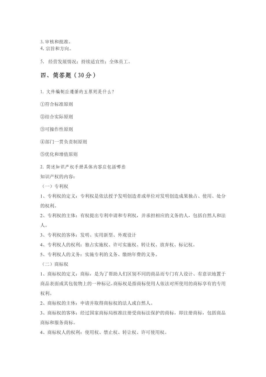 知识产权管理体系内审员培训考试-答案_第2页