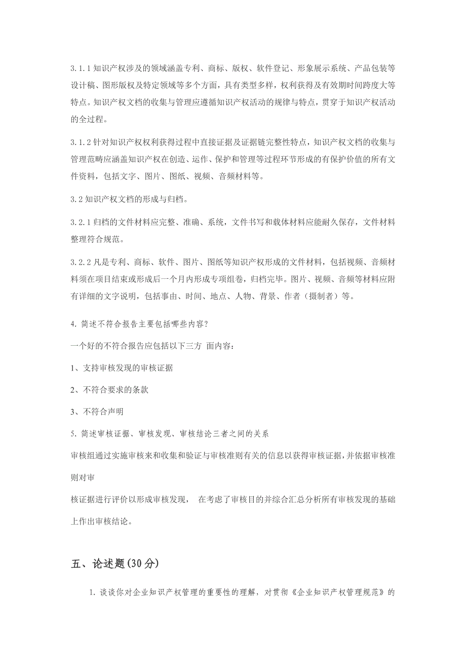 知识产权管理体系内审员培训考试-答案_第4页