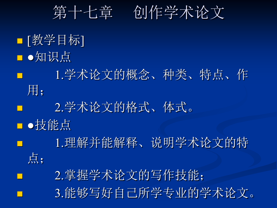 应用写作 教学课件 ppt 作者 孙百臣 孙百臣主编《应用写作》第十七章创作学术论文 演示文稿_第1页