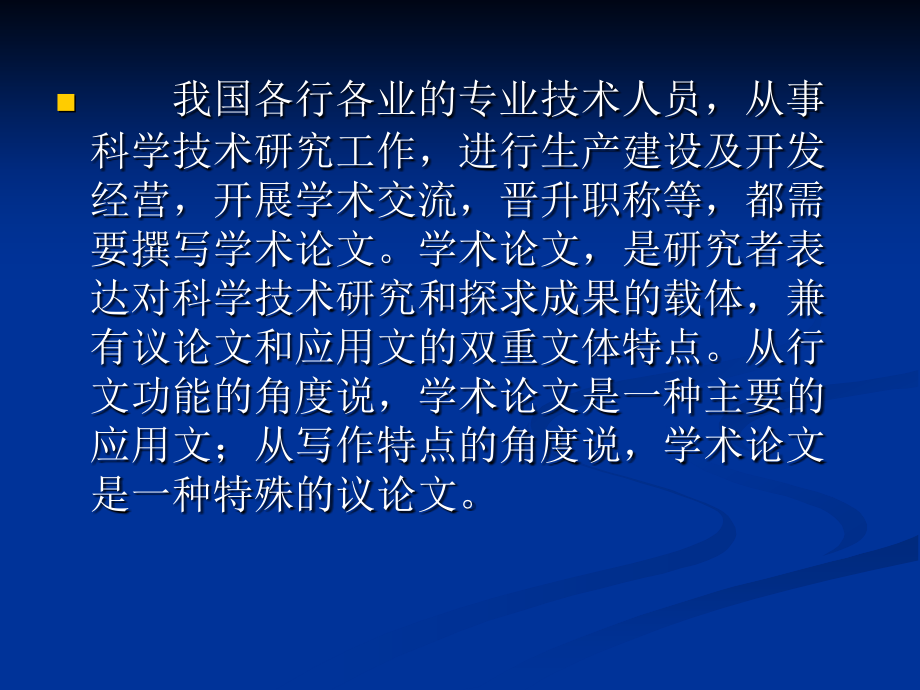 应用写作 教学课件 ppt 作者 孙百臣 孙百臣主编《应用写作》第十七章创作学术论文 演示文稿_第4页