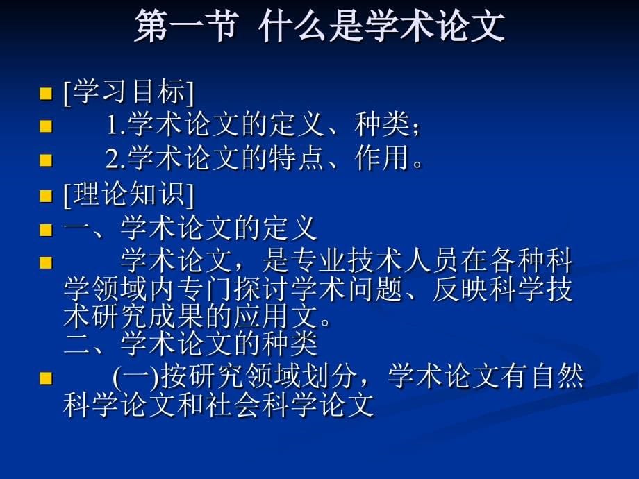 应用写作 教学课件 ppt 作者 孙百臣 孙百臣主编《应用写作》第十七章创作学术论文 演示文稿_第5页