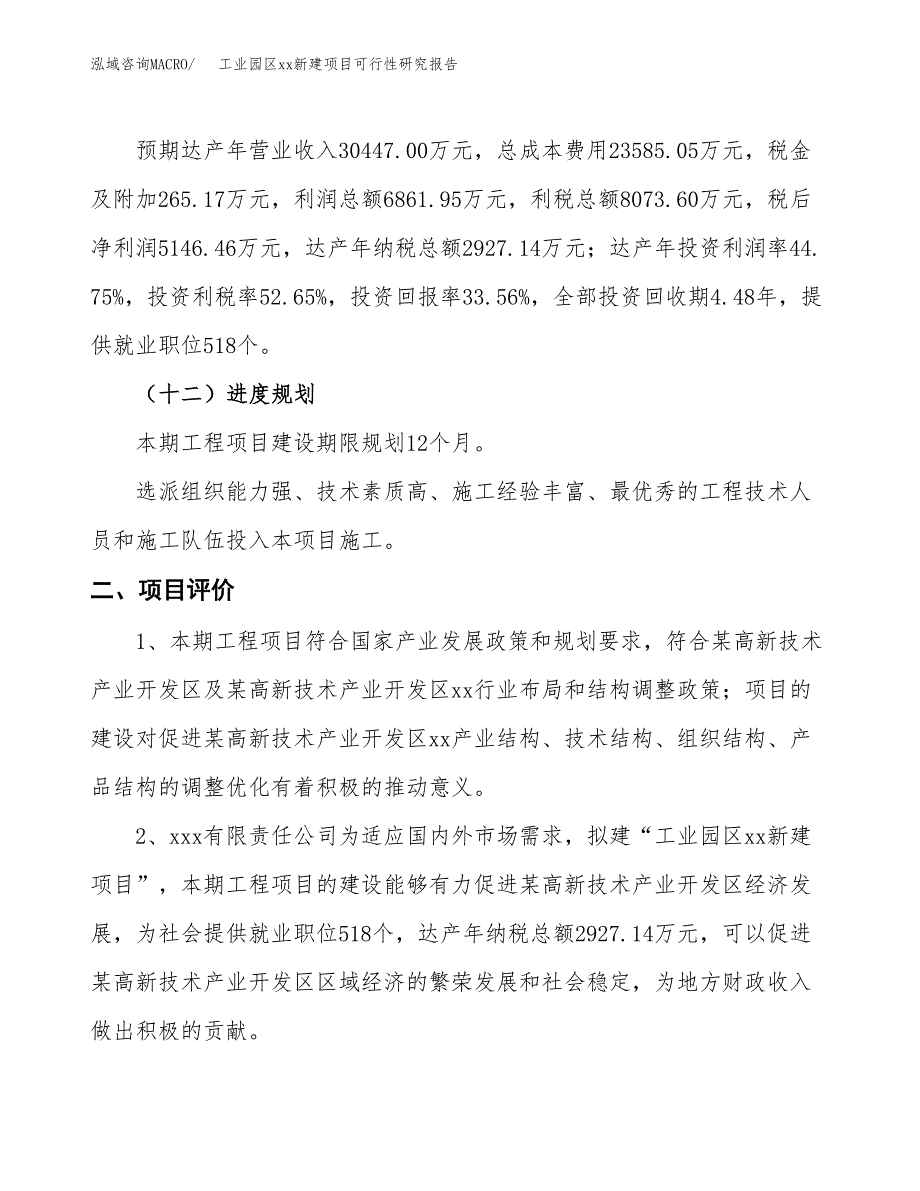 (投资15334.43万元，57亩）工业园区xx新建项目可行性研究报告_第4页