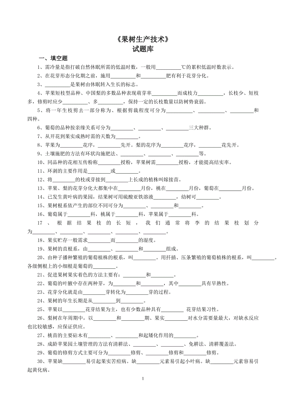 果树生产试题库_第1页