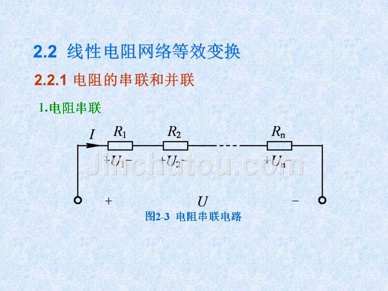 电工基础 教学课件 ppt 作者 张志良 第2章  电路基本分析方法_第3页