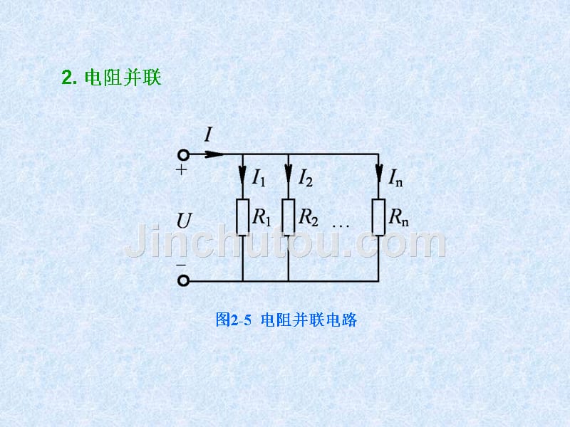 电工基础 教学课件 ppt 作者 张志良 第2章  电路基本分析方法_第5页