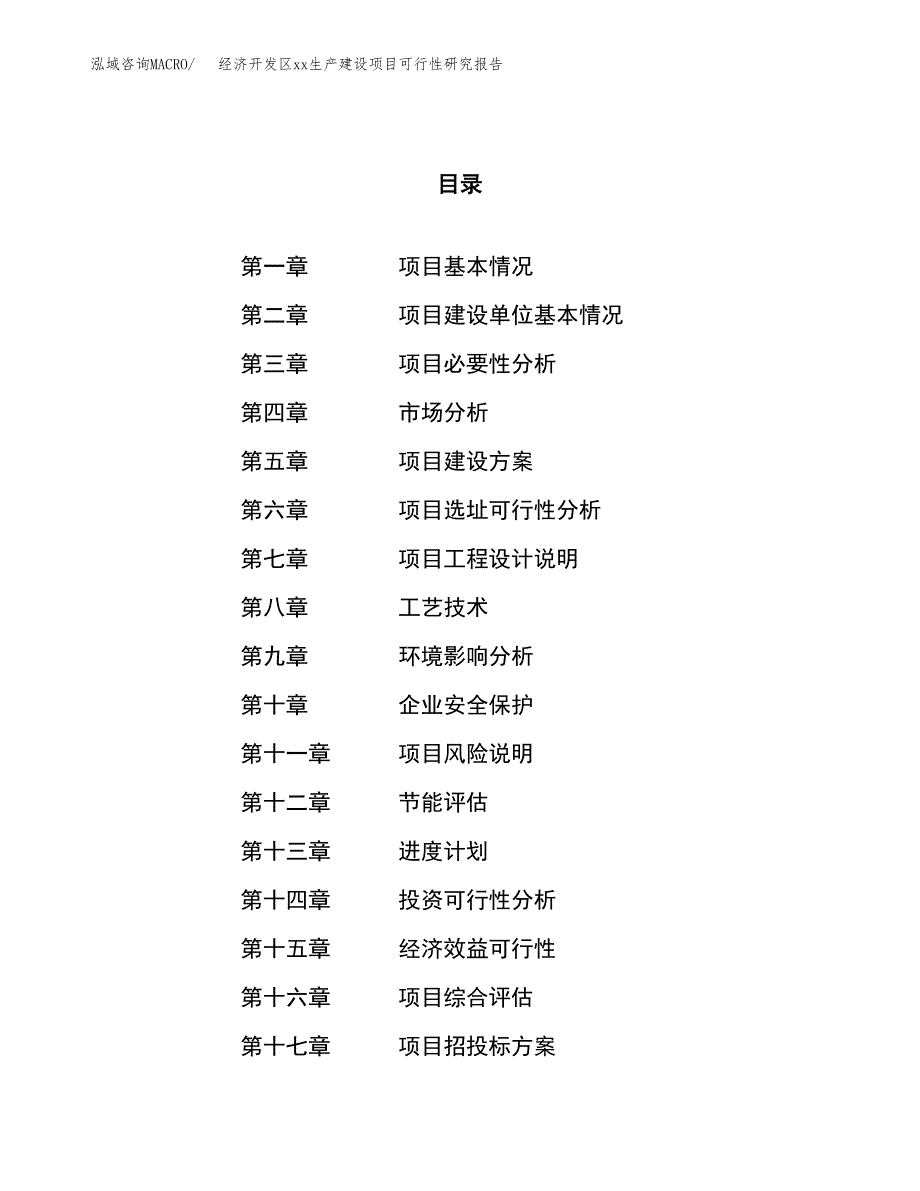 (投资8514.13万元，31亩）经济开发区xx生产建设项目可行性研究报告_第1页