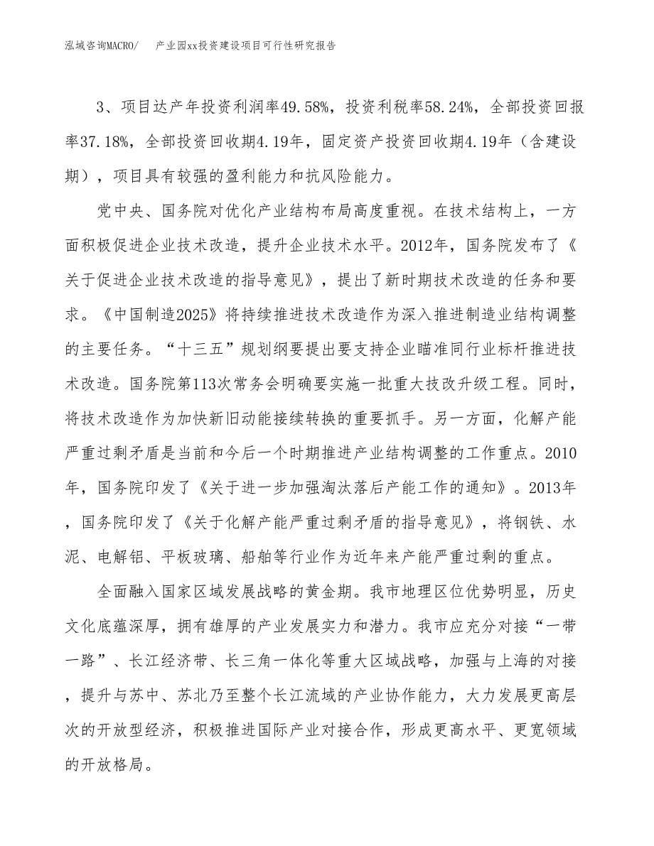 (投资8295.36万元，31亩）产业园xxx投资建设项目可行性研究报告_第5页