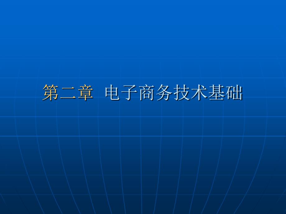 物流电子商务 教学课件 ppt 作者 陈嘻 杨军 主编 第二章_第1页