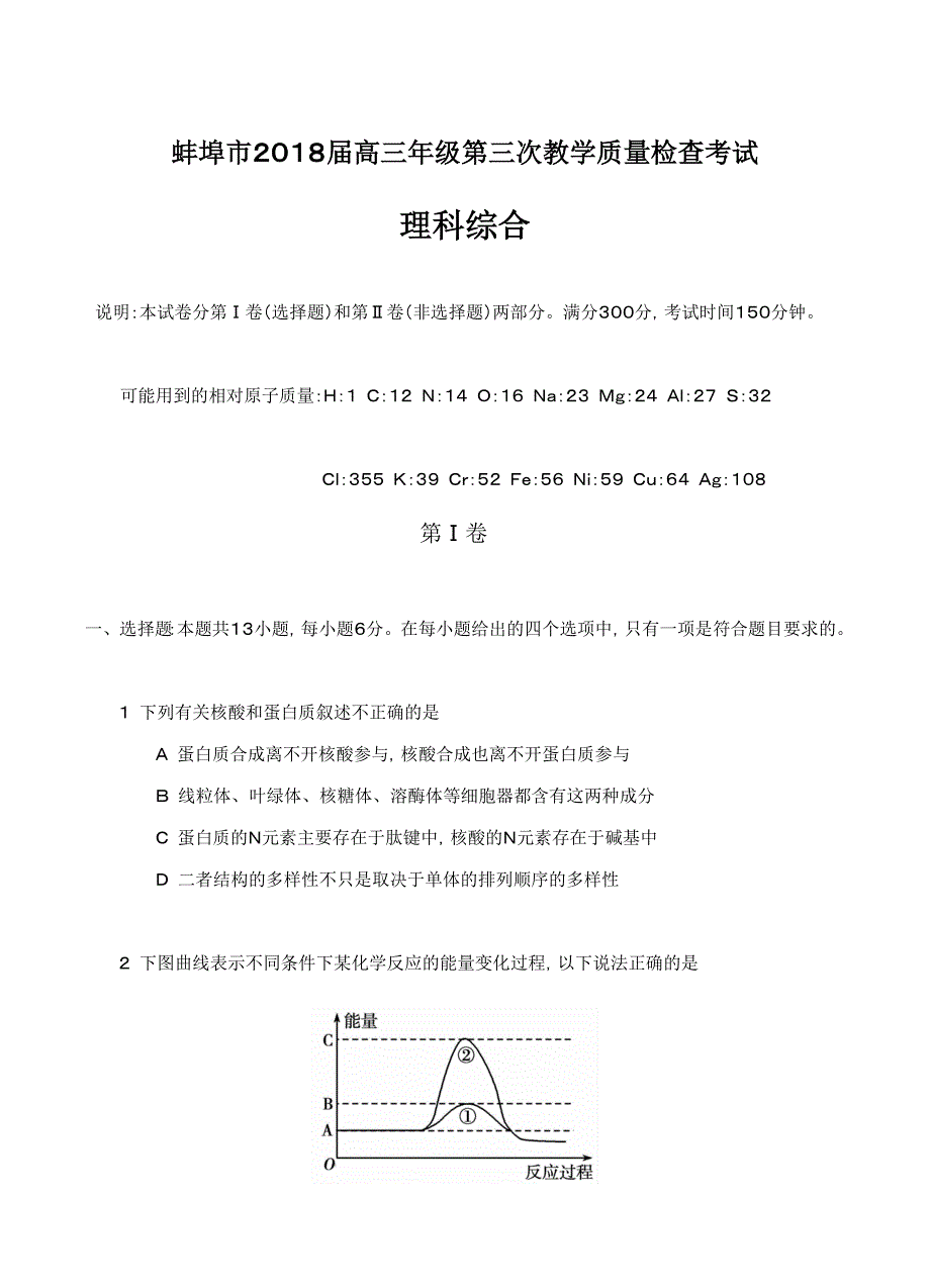 安徽省蚌埠市2018届高三第三次教学质量检查考试理综试卷 含答案_第1页