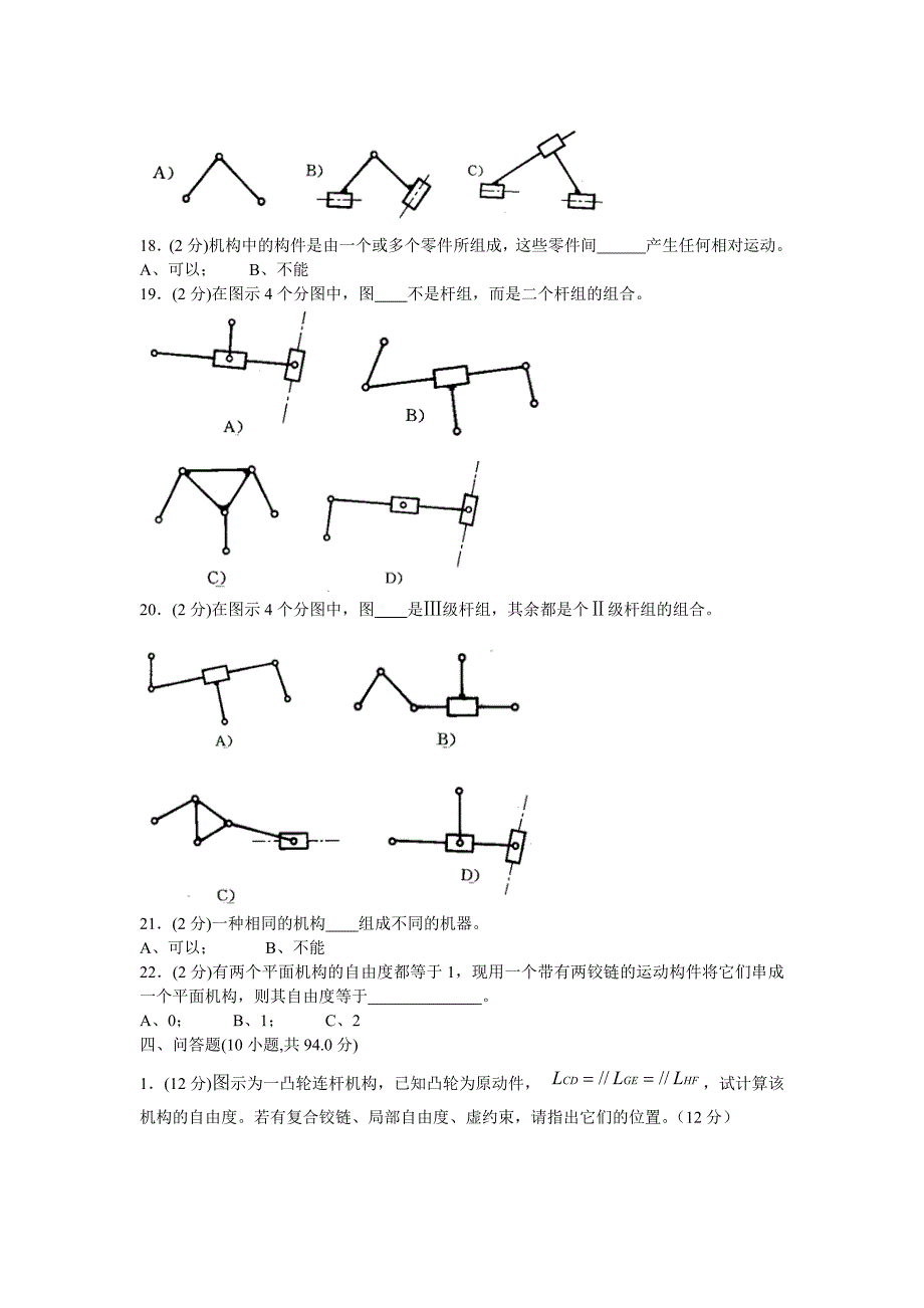 机械原理试卷(手动组卷).1_第4页