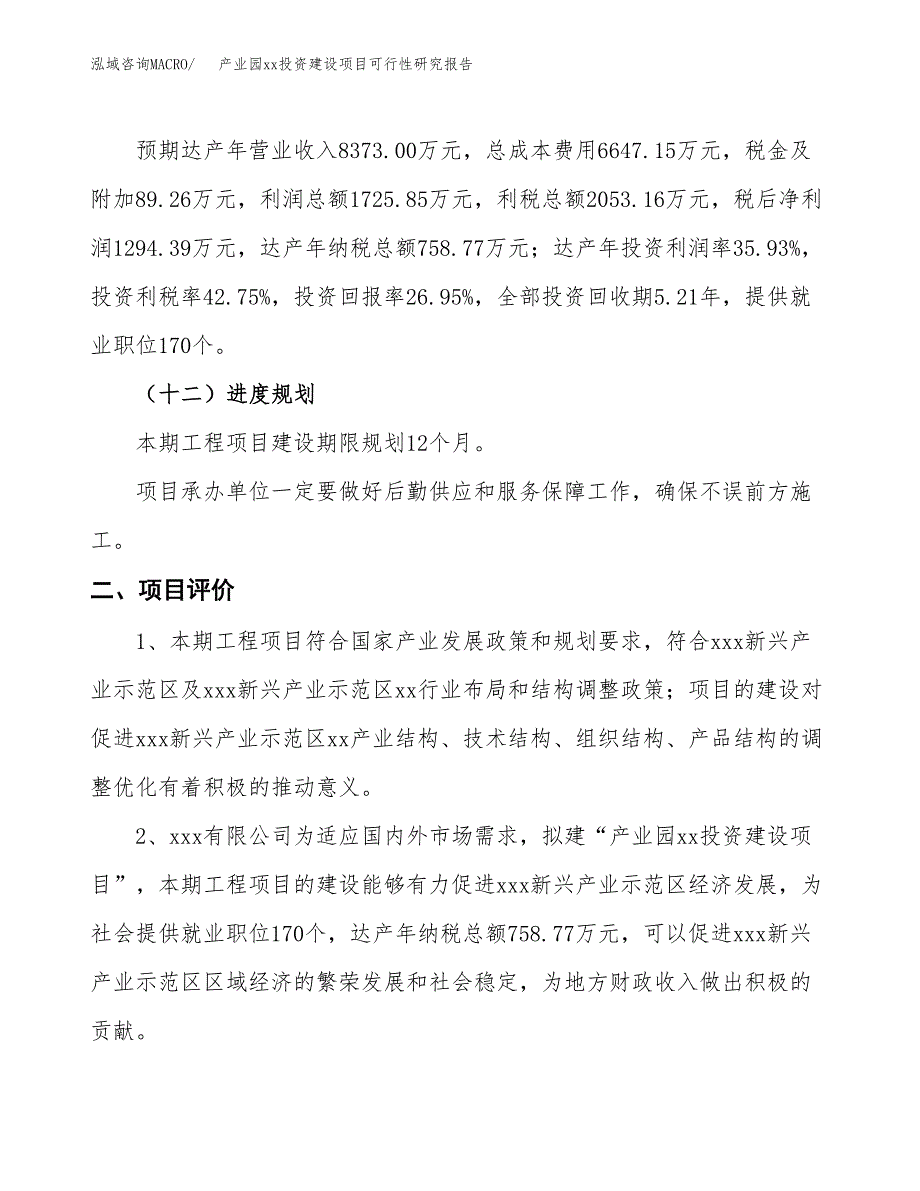 (投资4803.09万元，23亩）产业园xx投资建设项目可行性研究报告_第4页