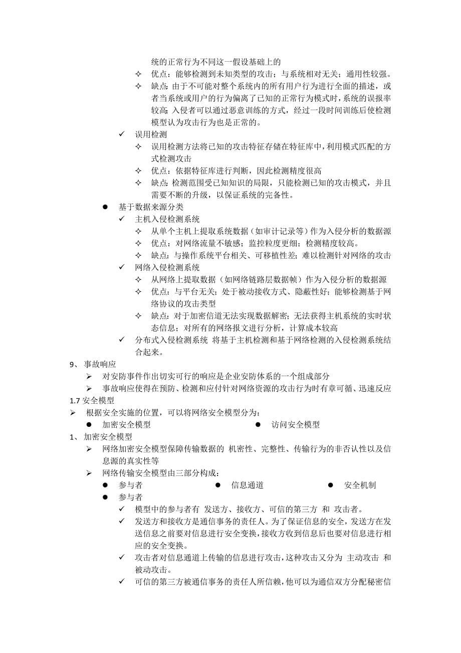 计算机网络安全知识要点_第5页