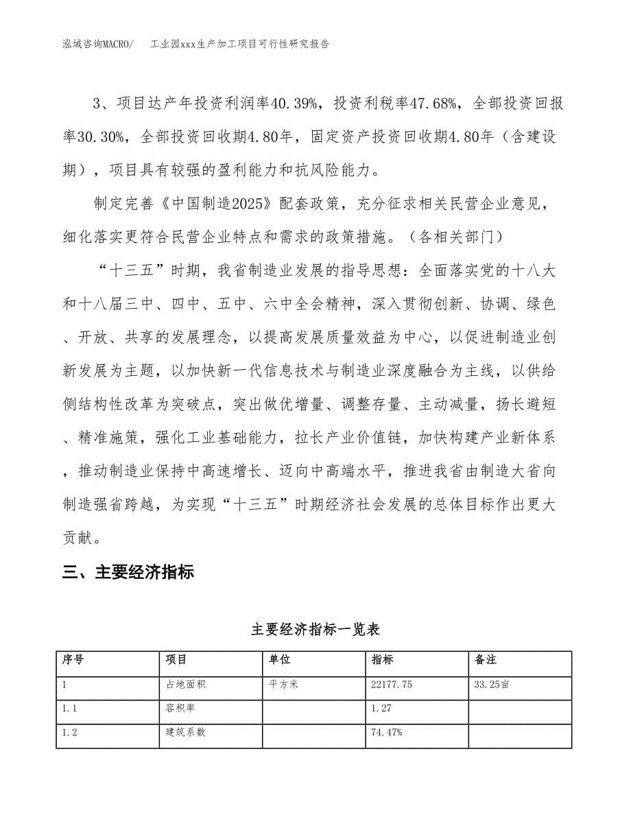 (投资8496.46万元，33亩）工业园xx生产加工项目可行性研究报告_第5页